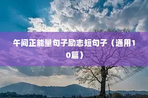 人生格言句子精辟 励志（精选40句）