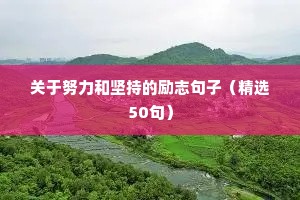 古文人生格言励志座右铭（通用8篇）