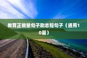 大学生人生格言励志简短（精选8篇）