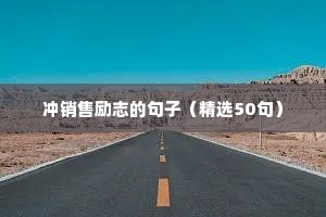 励志人生格言 座右铭（精选8篇）