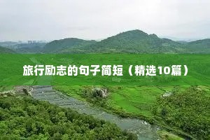 五字格言励志霸气（精选40句）