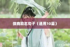 竞选人生格言励志（精选8篇）