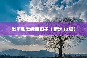 初中生格言励志（精选40句）