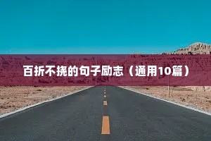 工作励志格言（精选40句）