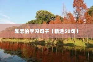 励志格言学生（通用8篇）