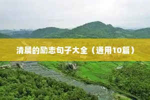 8字格言励志座右铭（精选8篇）