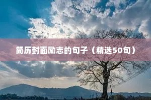 给孩子励志语录正能量句子（精选10篇）