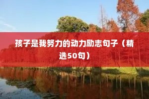 孔子人生格言励志（精选40句）