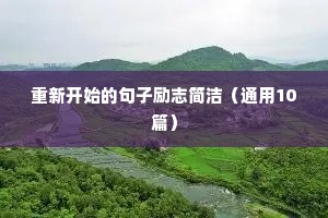 参军报国的励志句子（精选10篇）