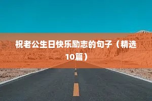 八字格言励志短句（精选40句）