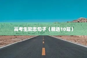 减肥格言大全励志（通用8篇）