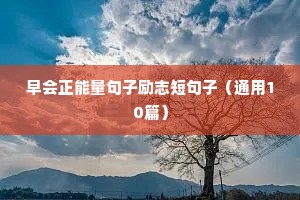 读书励志格言经典短句（精选8篇）