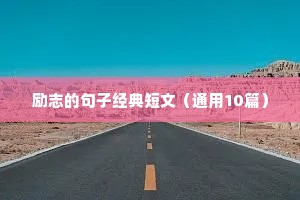 励志格言图片（精选8篇）