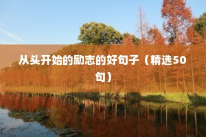 人生格言励志短句4字（通用8篇）