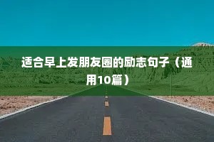 三字格言励志（通用8篇）