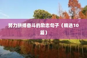 关于学习的励志格言（精选40句）