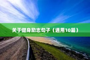 高考格言励志短句（通用8篇）