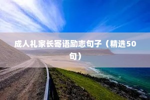 狼性人生励志格言（通用8篇）