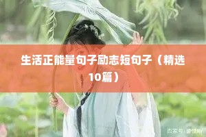 高中生格言励志（精选8篇）