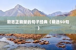 简短的人生格言短句励志（通用8篇）