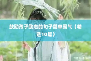 古诗词人生格言励志（精选8篇）