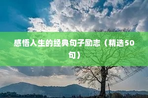 关于人生格言励志短句（通用8篇）