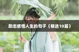 人生旅途感悟的句子 励志（精选10篇）