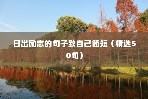 格言励志短句霸气10字（精选8篇）