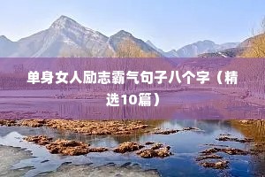 军旅格言八个字励志（精选8篇）