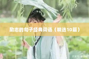 董明珠的10句励志格言（精选8篇）