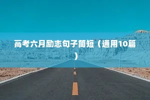 格言励志名言集锦（精选8篇）