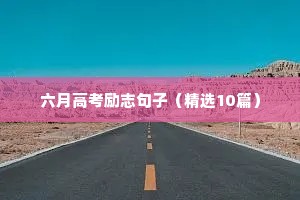 名人名言名句励志格言（通用8篇）