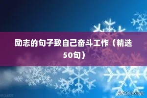 格言警句名言励志（精选40句）