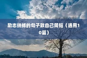 音乐人生格言励志（通用8篇）