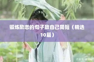 党员教师人生格言励志（通用8篇）