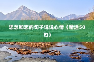 四字格言励志书法（通用8篇）