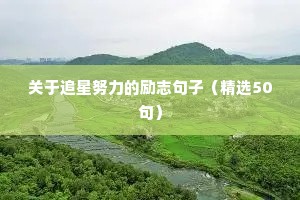 励志格言8个字书法（精选8篇）