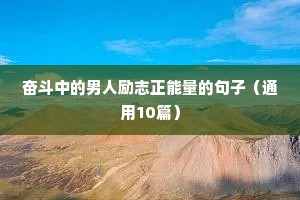 人生格言句子精辟励志（精选8篇）