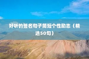 简短的励志格言座右铭100句（精选40句）