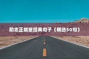 教师寄语一句话励志格言（精选8篇）