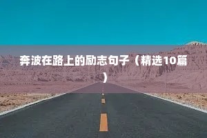 感情励志句子（精选50句）