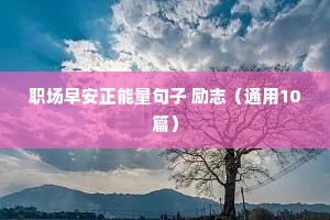 充满正能量的励志格言（精选8篇）