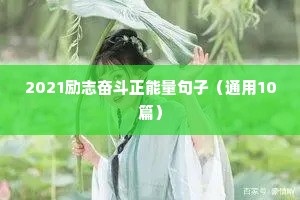 名人励志格言（精选40句）