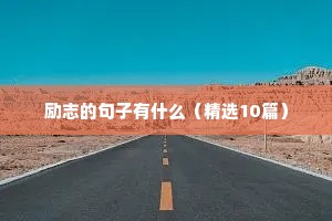 励志的格言警句（精选8篇）