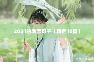 优秀教师励志格言（通用8篇）