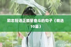 诚信人生格言励志短句（精选8篇）