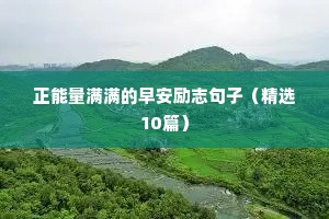 党员励志格言经典短句（精选40句）