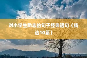 高三励志格言经典短句（通用8篇）