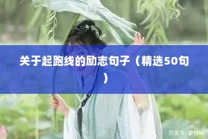 父母给孩子的励志格言（通用8篇）