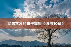 青年人生格言励志（通用8篇）